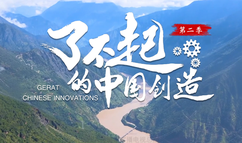 2023“中国梦 新征程”展播丨了不起的中国创造（第二季）神奇的大坝“退烧药”